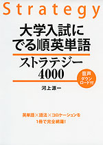 大学入試に でる順 英単語 ストラテジー 4000