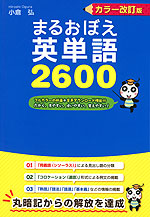 カラー改訂版 まるおぼえ 英単語 2600