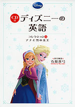 ディズニーの英語 コレクション(5) アナと雪の女王