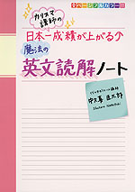カリスマ講師の 日本一成績が上がる! 魔法の英文読解ノート