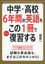 中学・高校6年間の英語をこの1冊でざっと復習する