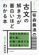 大学入試 笹森義通の 古文の解き方が面白いほどわかる本