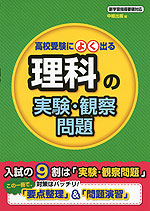 高校受験によく出る 理科の実験・観察問題