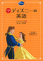 ディズニーの英語 コレクション(8) 美女と野獣