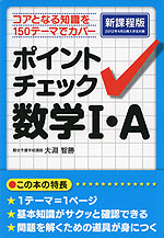 ポイントチェック 数学I・A