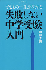 子どもの一生を決める 失敗しない中学受験入門