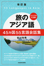 改訂版 旅のアジア語