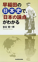 早稲田の日本史で、「日本の論点」がわかる