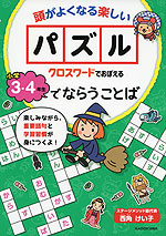 クロスワードでおぼえる 小学3・4年生でならうことば