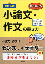 高校入試 塾で教わる 小論文・作文の書き方