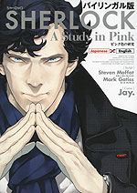 バイリンガル版 SHERLOCK(シャーロック) ピンク色の研究