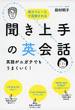 聞き上手の英会話 英語がニガテでもうまくいく!