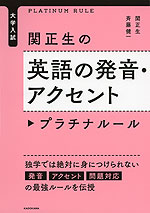 大学入試 関正生の 英語の発音・アクセント プラチナルール