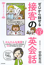 ゼロから話せる 接客のひとこと英会話