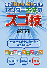 最短10時間で9割とれる センター古文のスゴ技