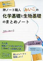 神ノート職人みいこの 化学基礎と生物基礎のまとめノート