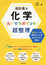 坂田薫の 化学 たいせつなポイント超整理