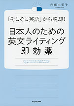 日本人のための英文ライティング即効薬