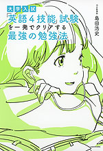 大学入試 「英語4技能」試験を一発でクリアする最強の勉強法