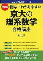 改訂版 世界一わかりやすい 京大の理系数学 合格講座