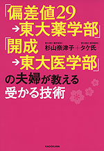 「偏差値29→東大薬学部」「開成→東大医学部」の夫婦が教える受かる技術