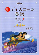 ディズニーの英語 コレクション(13) アラジン