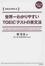 世界一わかりやすい TOEICテストの英文法