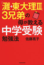 「灘→東大理III」3兄弟の母が教える中学受験勉強法