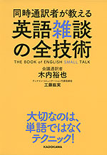 同時通訳者が教える 英語雑談の全技術