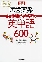 改訂版 最新 医歯薬系 入試によくでる 英単語 600
