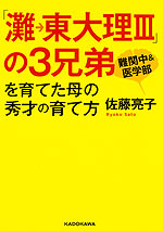 「灘→東大理III」の3兄弟を育てた母の秀才の育て方