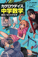 カゲロウデイズで 中学数学が面白いほどわかる本