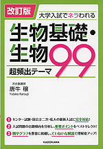 改訂版 大学入試でネラわれる 生物基礎・生物 超頻出テーマ 99