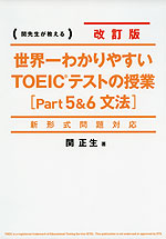 改訂版 世界一わかりやすい TOEICテストの授業 ［Part 5&6 文法］