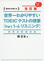 改訂版 世界一わかりやすい TOEICテストの授業 ［Part 1-4 リスニング］