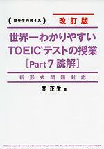 改訂版 世界一わかりやすい TOEICテストの授業 ［Part 7 読解］