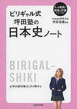 ビリギャル式 坪田塾の日本史ノート