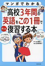 マンガでわかる 高校3年間の英語をこの1冊でざっと復習する本