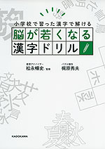 小学校で習った漢字で解ける 脳が若くなる漢字ドリル