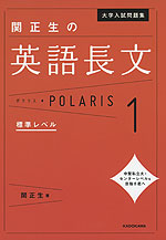 大学入試問題集 関正生の 英語長文 ポラリス・POLARIS 1 標準レベル