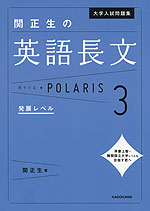 大学入試問題集 関正生の 英語長文 ポラリス・POLARIS 3 発展レベル