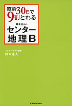 直前30日で9割とれる 鈴木達人の センター地理B