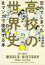 忘れてしまった高校の世界史をマンガで復習する本