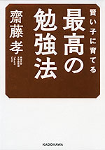賢い子に育てる 最高の勉強法