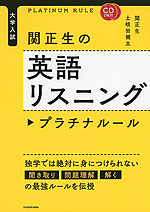 大学入試 関正生の 英語リスニング プラチナルール