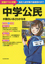 中学公民が面白いほどわかる本