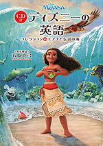 ディズニーの英語 コレクション(16) モアナと伝説の海
