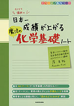 カリスマ講師の 日本一成績が上がる 魔法の化学基礎ノート