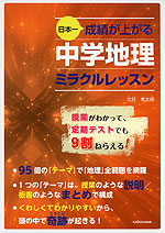 日本一成績が上がる 中学地理 ミラクルレッスン