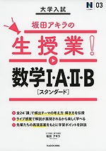 大学入試 坂田アキラの生授業! 数学I・A・II・B ［スタンダード］